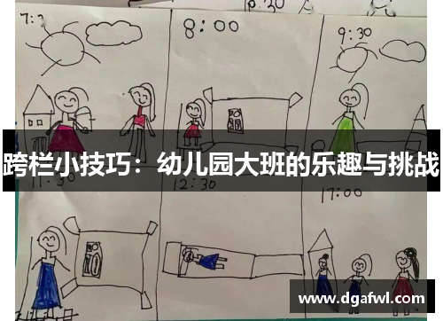 跨栏小技巧：幼儿园大班的乐趣与挑战