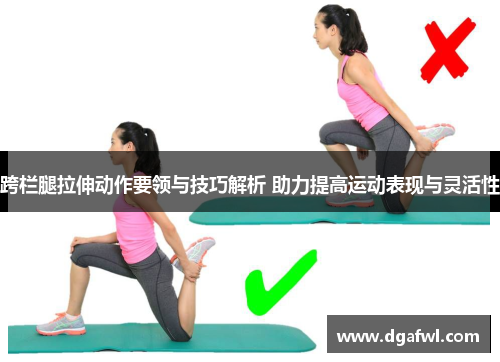 跨栏腿拉伸动作要领与技巧解析 助力提高运动表现与灵活性