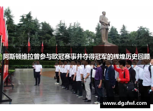 阿斯顿维拉曾参与欧冠赛事并夺得冠军的辉煌历史回顾