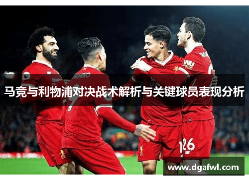 马竞与利物浦对决战术解析与关键球员表现分析